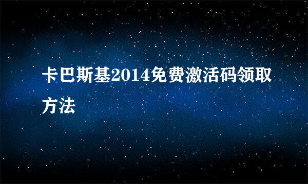 卡巴斯基2014免费激活码领取方法