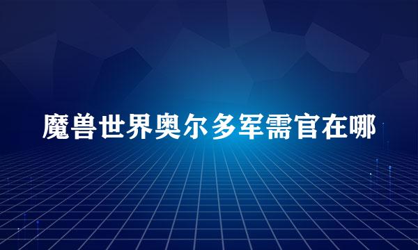 魔兽世界奥尔多军需官在哪