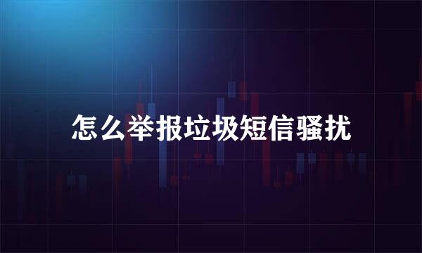 怎么举报垃圾短信骚扰