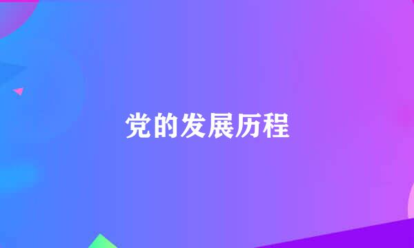 党的发展历程