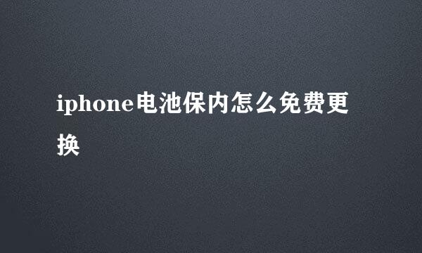 iphone电池保内怎么免费更换