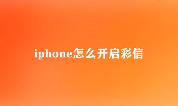 iphone怎么开启彩信