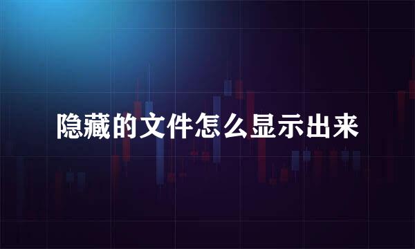 隐藏的文件怎么显示出来