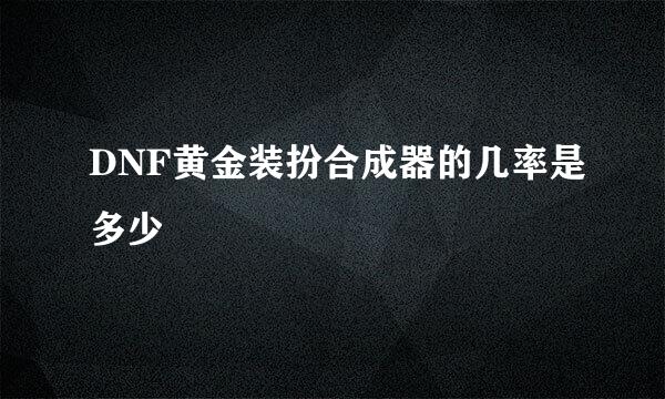 DNF黄金装扮合成器的几率是多少