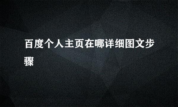 百度个人主页在哪详细图文步骤