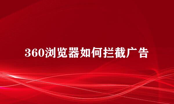 360浏览器如何拦截广告