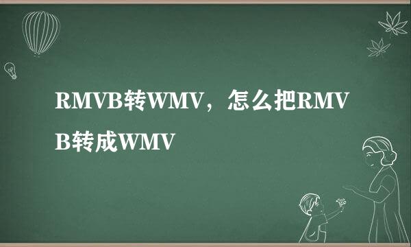 RMVB转WMV，怎么把RMVB转成WMV