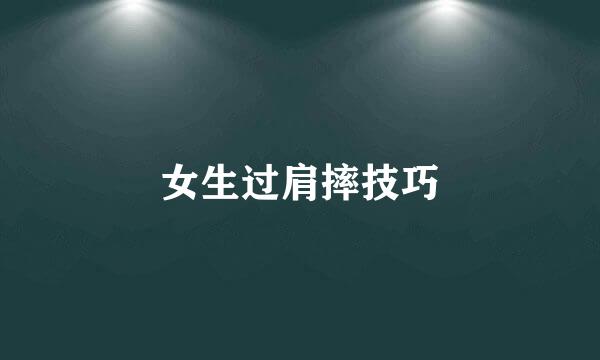 女生过肩摔技巧