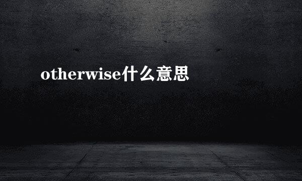 otherwise什么意思