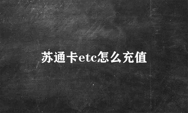 苏通卡etc怎么充值