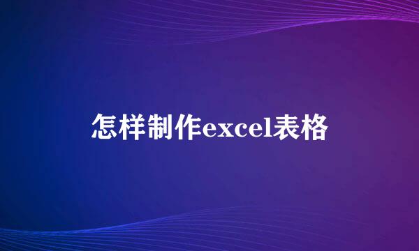 怎样制作excel表格