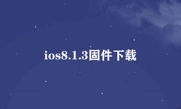 ios8.1.3固件下载