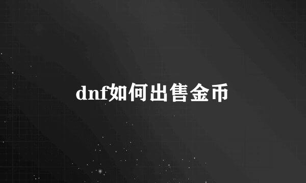 dnf如何出售金币