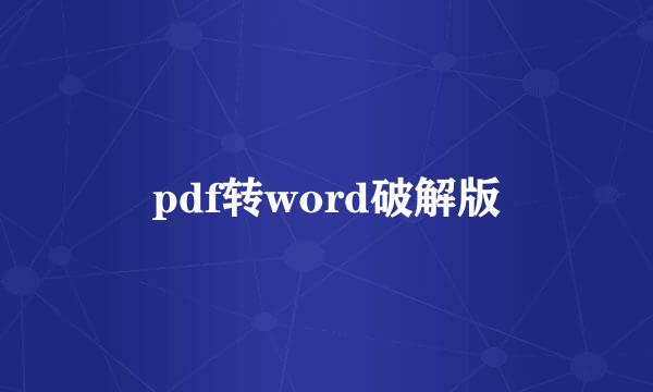 pdf转word破解版