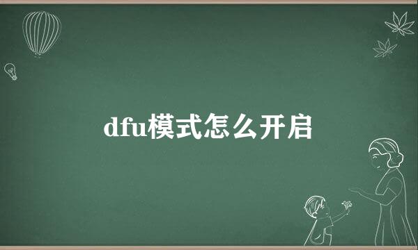 dfu模式怎么开启