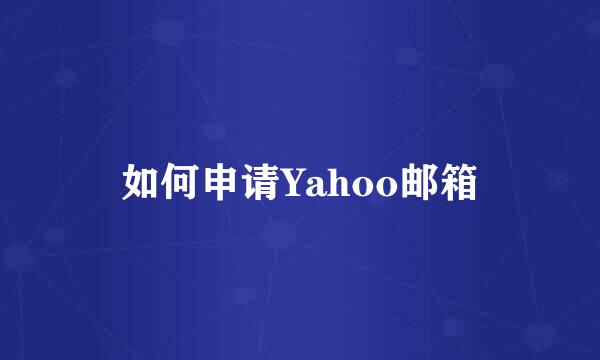 如何申请Yahoo邮箱