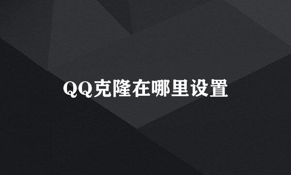 QQ克隆在哪里设置