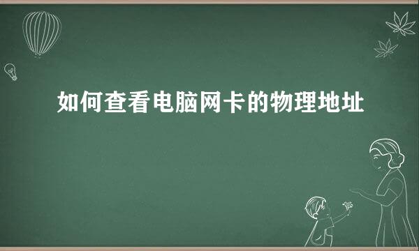 如何查看电脑网卡的物理地址