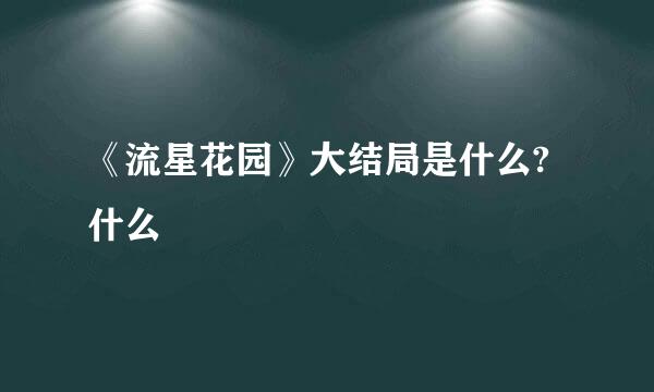 《流星花园》大结局是什么?什么