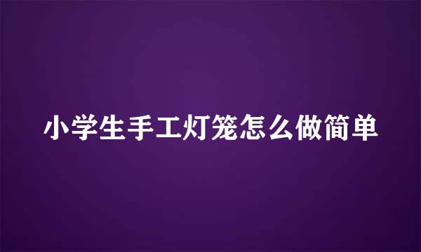 小学生手工灯笼怎么做简单