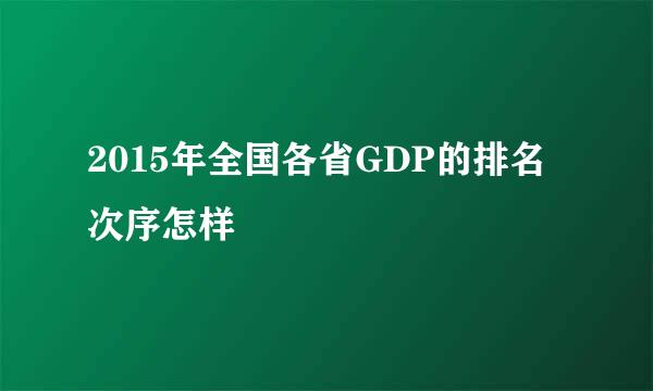 2015年全国各省GDP的排名次序怎样