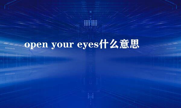 open your eyes什么意思