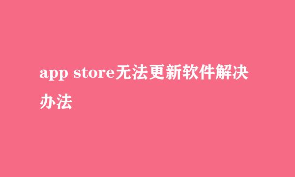 app store无法更新软件解决办法