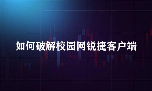 如何破解校园网锐捷客户端