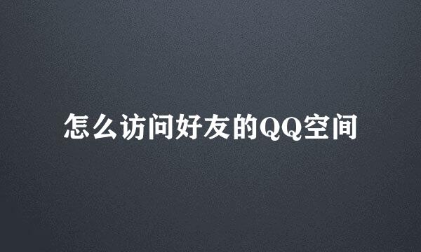 怎么访问好友的QQ空间