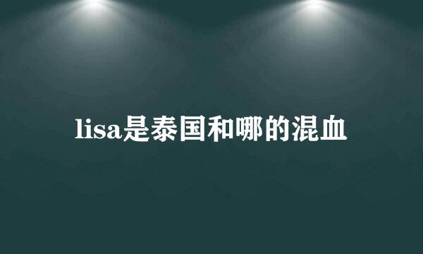 lisa是泰国和哪的混血