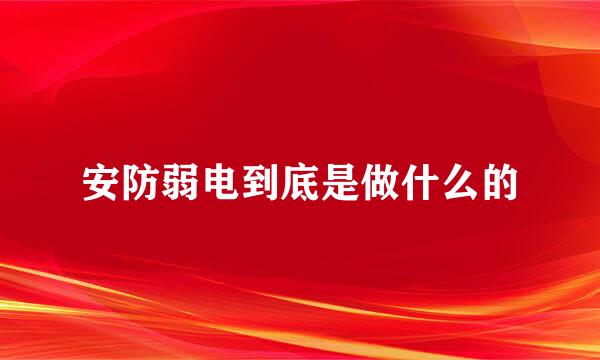 安防弱电到底是做什么的