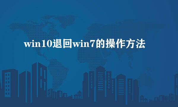 win10退回win7的操作方法