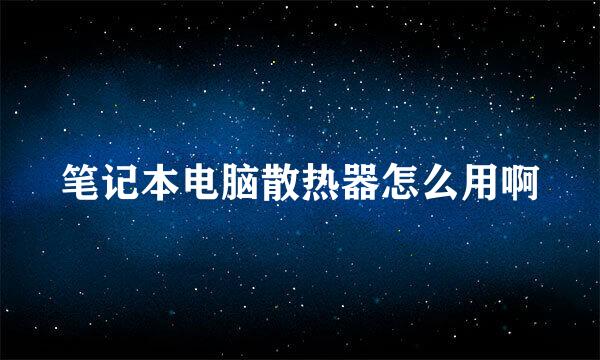 笔记本电脑散热器怎么用啊