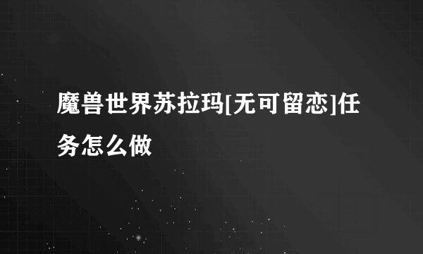 魔兽世界苏拉玛[无可留恋]任务怎么做