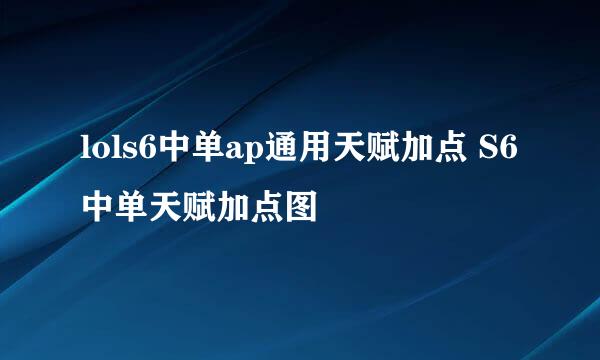 lols6中单ap通用天赋加点 S6中单天赋加点图