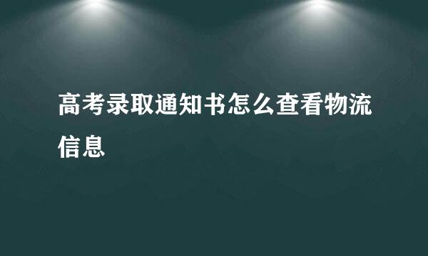 高考录取通知书怎么查看物流信息