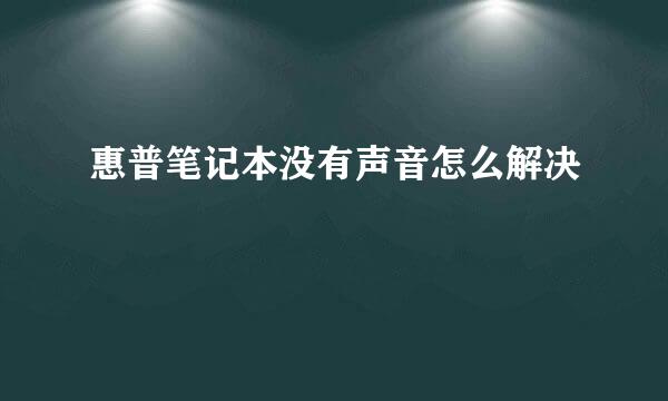 惠普笔记本没有声音怎么解决