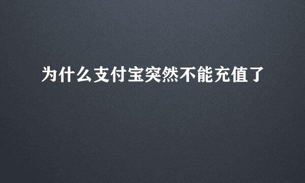 为什么支付宝突然不能充值了