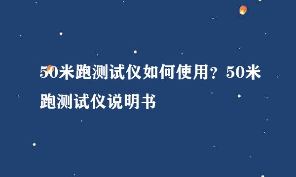 50米跑测试仪如何使用？50米跑测试仪说明书