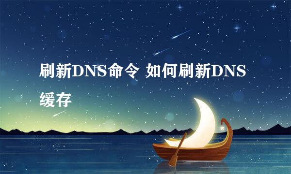 刷新DNS命令 如何刷新DNS缓存