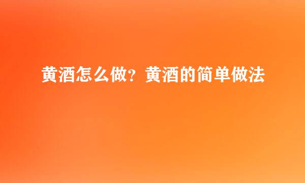 黄酒怎么做？黄酒的简单做法