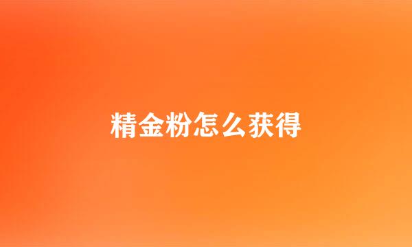 精金粉怎么获得