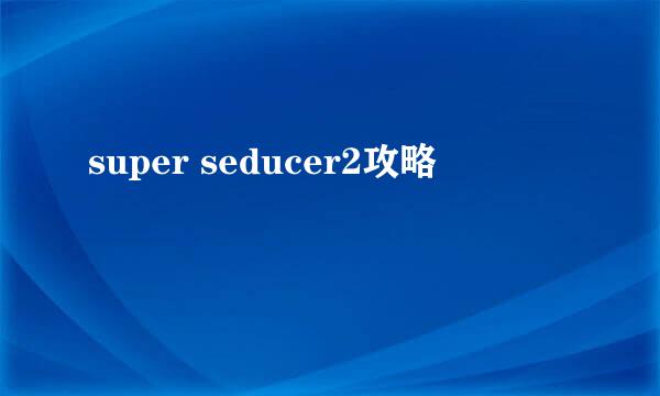 super seducer2攻略