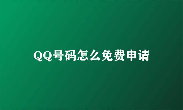 QQ号码怎么免费申请