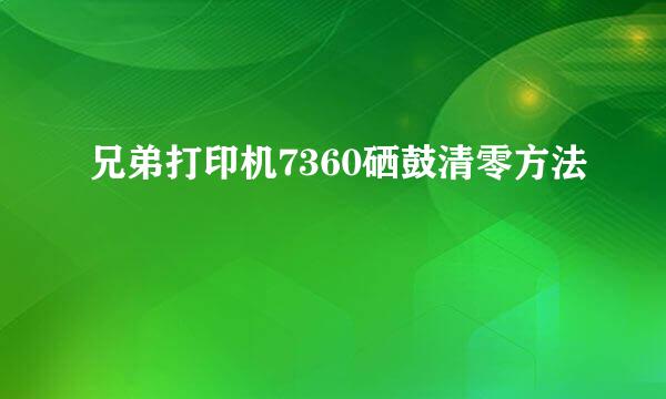 兄弟打印机7360硒鼓清零方法