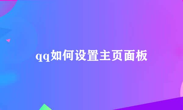 qq如何设置主页面板