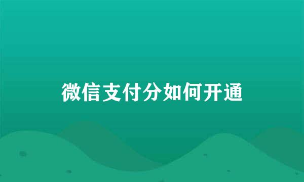 微信支付分如何开通