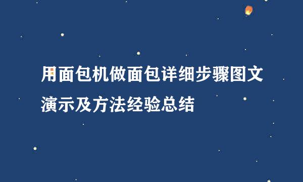 用面包机做面包详细步骤图文演示及方法经验总结