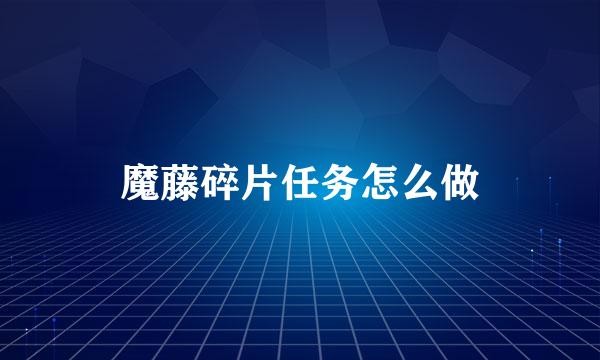 魔藤碎片任务怎么做