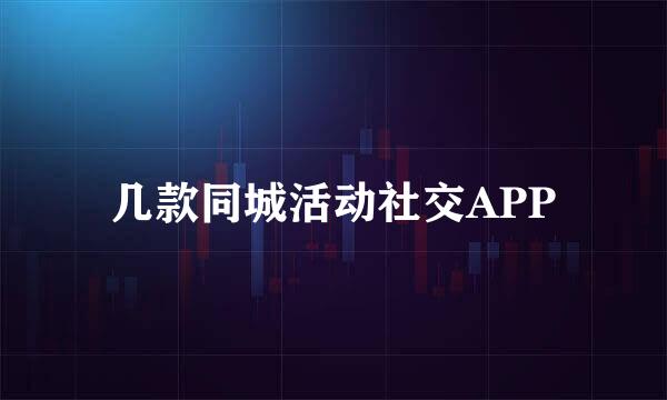 几款同城活动社交APP